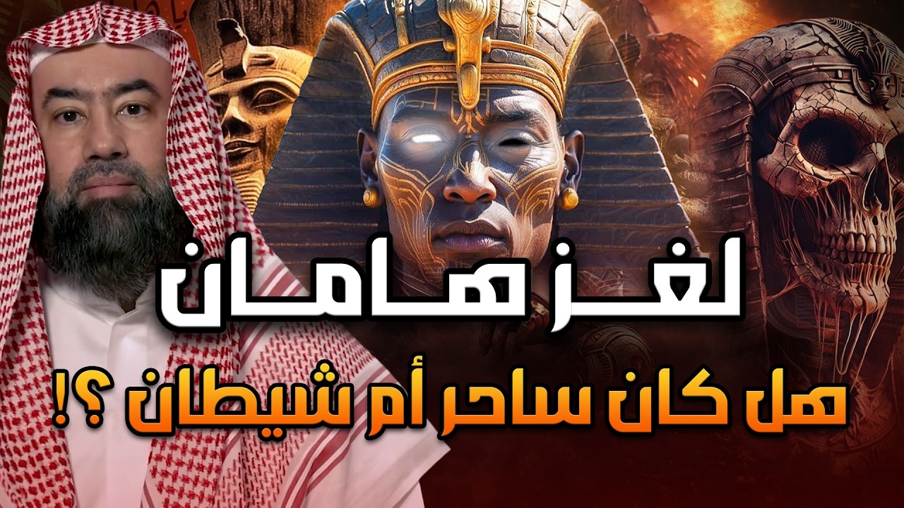 نبيل العوضي |  قصة هامان وزير فرعون وقصة هلاكه وكيف تم ذكره في كتب اليهود؟ وما هو الصرح الذى بناه ؟
