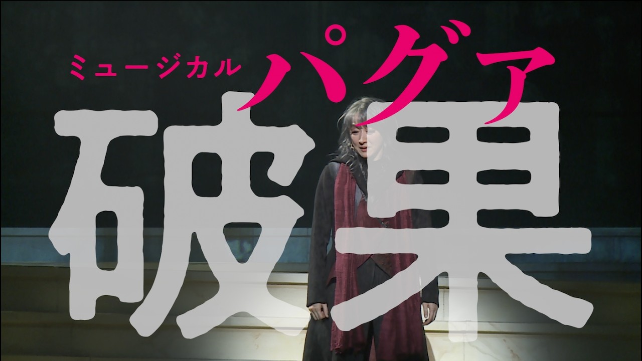 【舞台映像PV】ミュージカル『破果 パグァ』（2026年3-4月上演中）