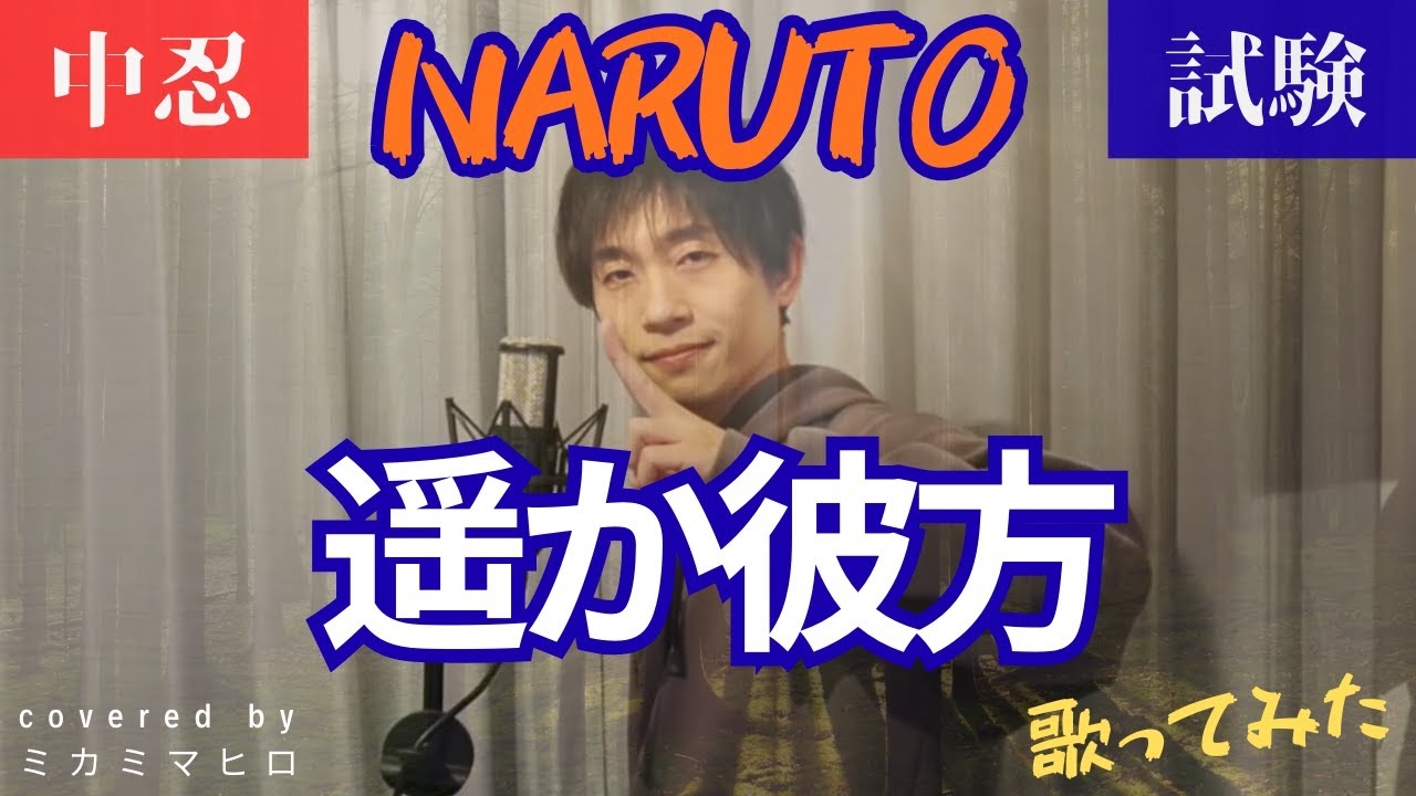 【NARUTO OP2】【歌ってみた(cover)】『遥か彼方/ASIAN KUNG-FU GENERATION』covered by ミカミマヒロ