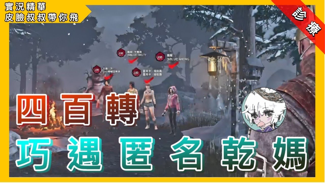 皮臉叔叔 | Dead by daylight | 黎明死線:四百轉 巧遇匿名乾媽