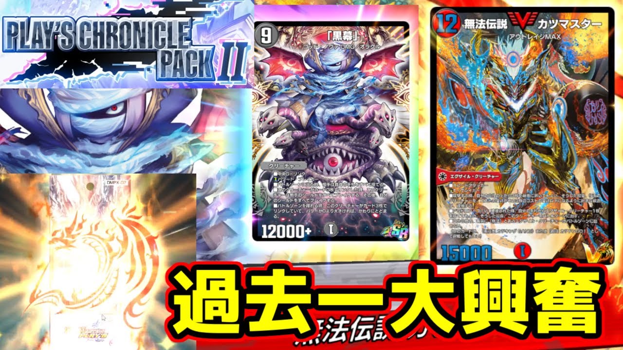 【デュエプレ】【作業用開封動画】神収録の数々でE3キッズの話が止まらなくなってしまった過去最長のPLAY'S CHRONICLE PACK Ⅱ開封動画 