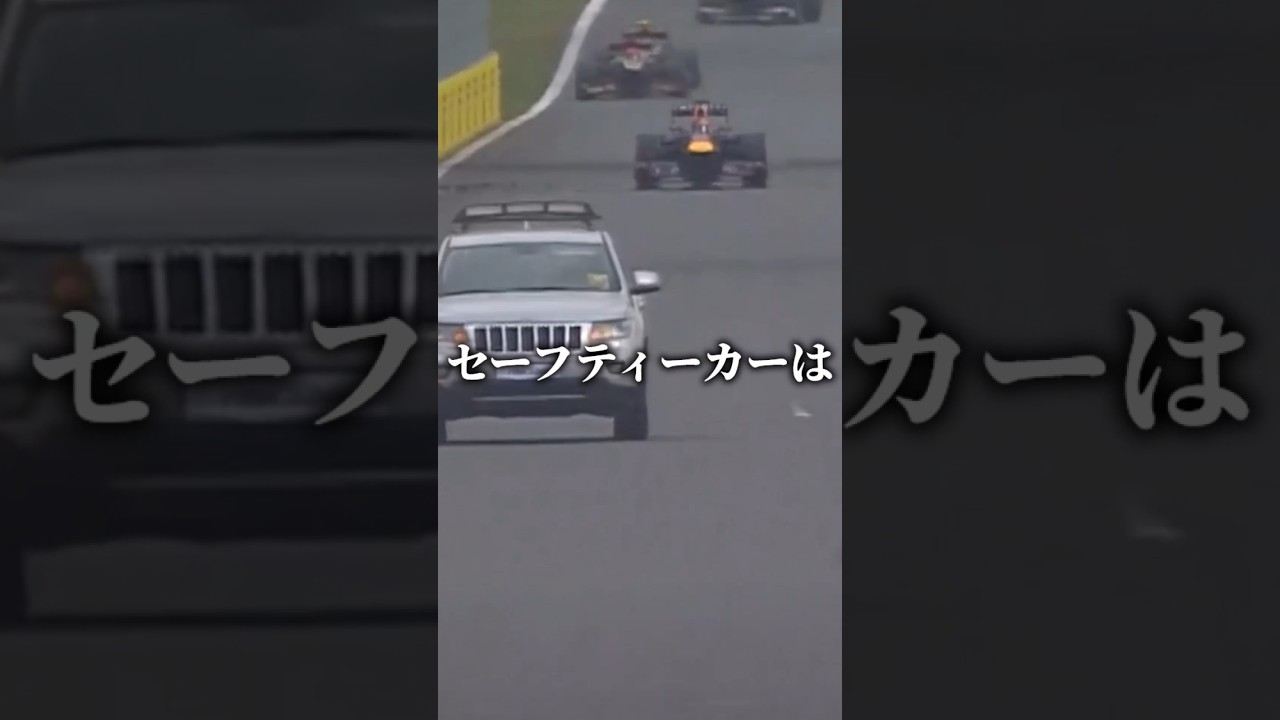 ㊗120万再生！なぜセーフティカーはF1カーではないのか