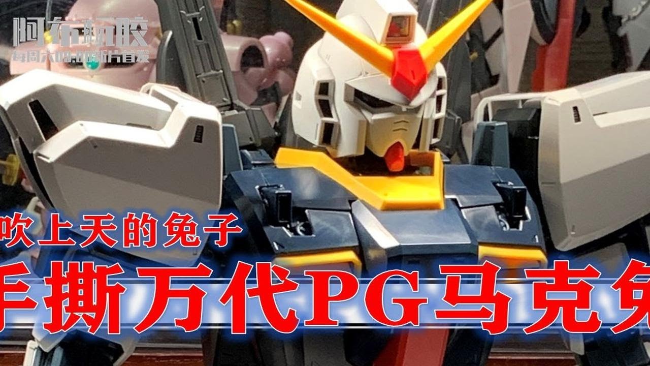 马克兔？万代PG高达MKII赏析评测【阿布玩胶】