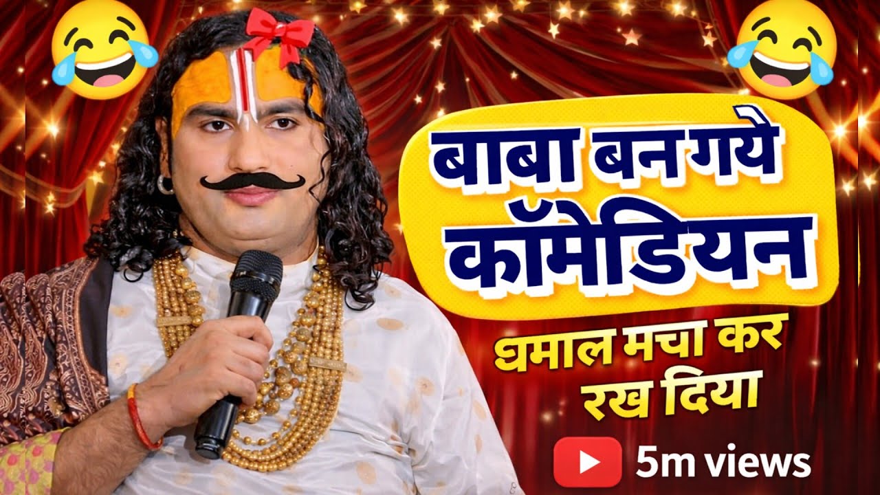 बाबा बन गये कॉमेडियन 😂 | ऐसा सत्संग पहले कभी नहीं देखा होगा pookie baba viral ho gye , 