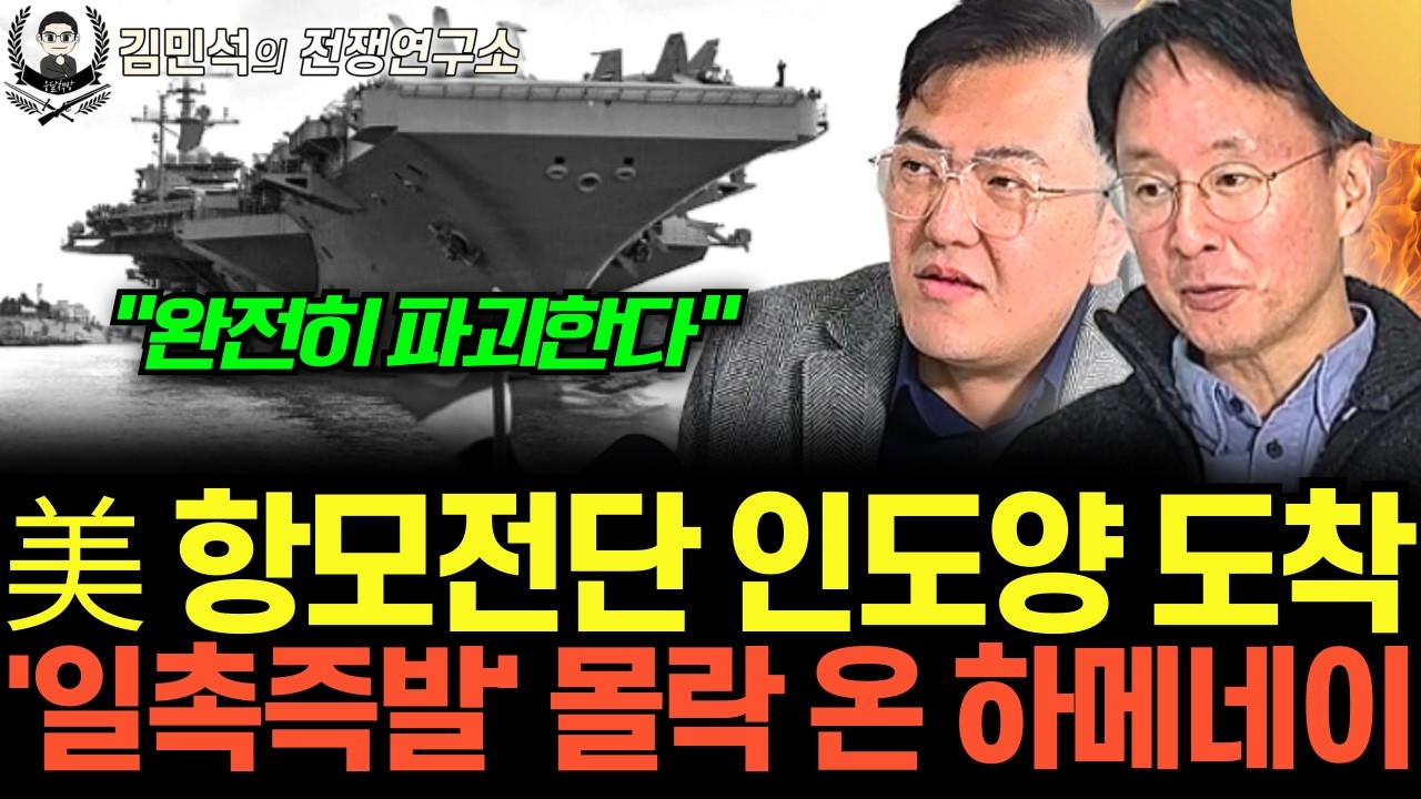 “완전히 파괴한다” 美 항모전단 인도양 도착. ‘일촉즉발’ 몰락 온 하메네이 (김민석의 전쟁연구소 20화 / 3부)