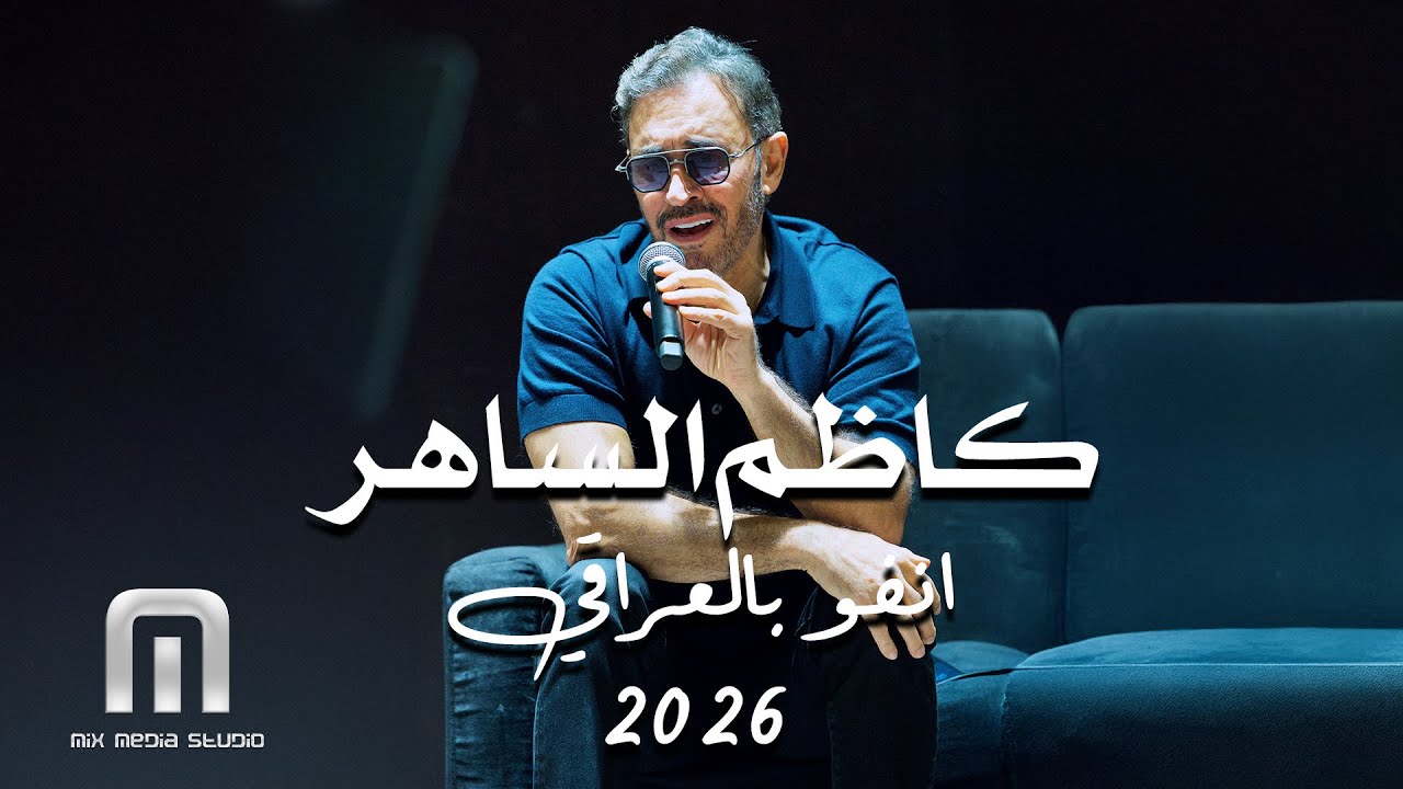 كاظم الساهر | انفو بالعراقي | السيرة الذاتية 2026 Kadim Al Saher