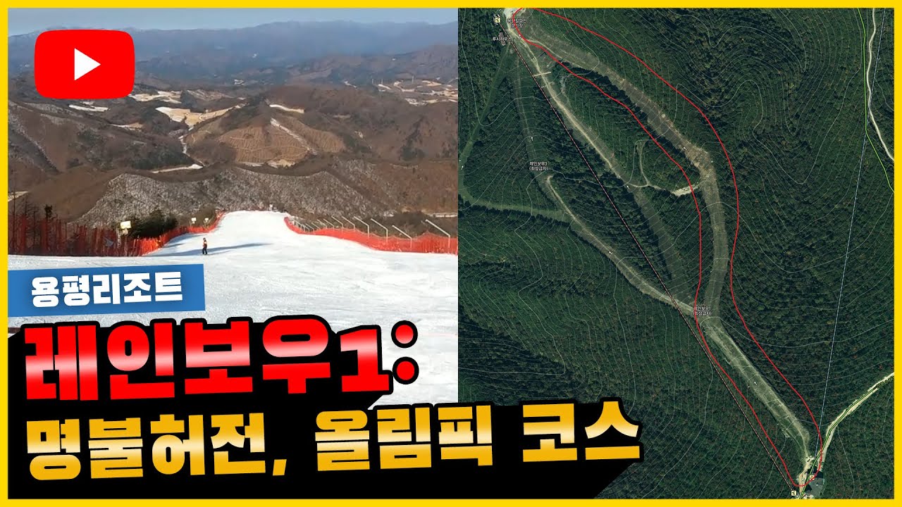 [리뷰] 레인보우1, 용평