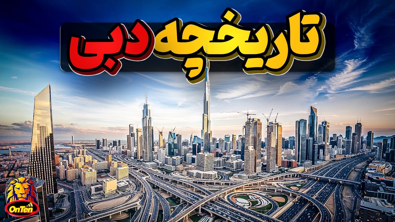 تاریخ دبی، شهری که با وجود قرار گرفتن در منطقه ای خشن به شکوفایی رسید
