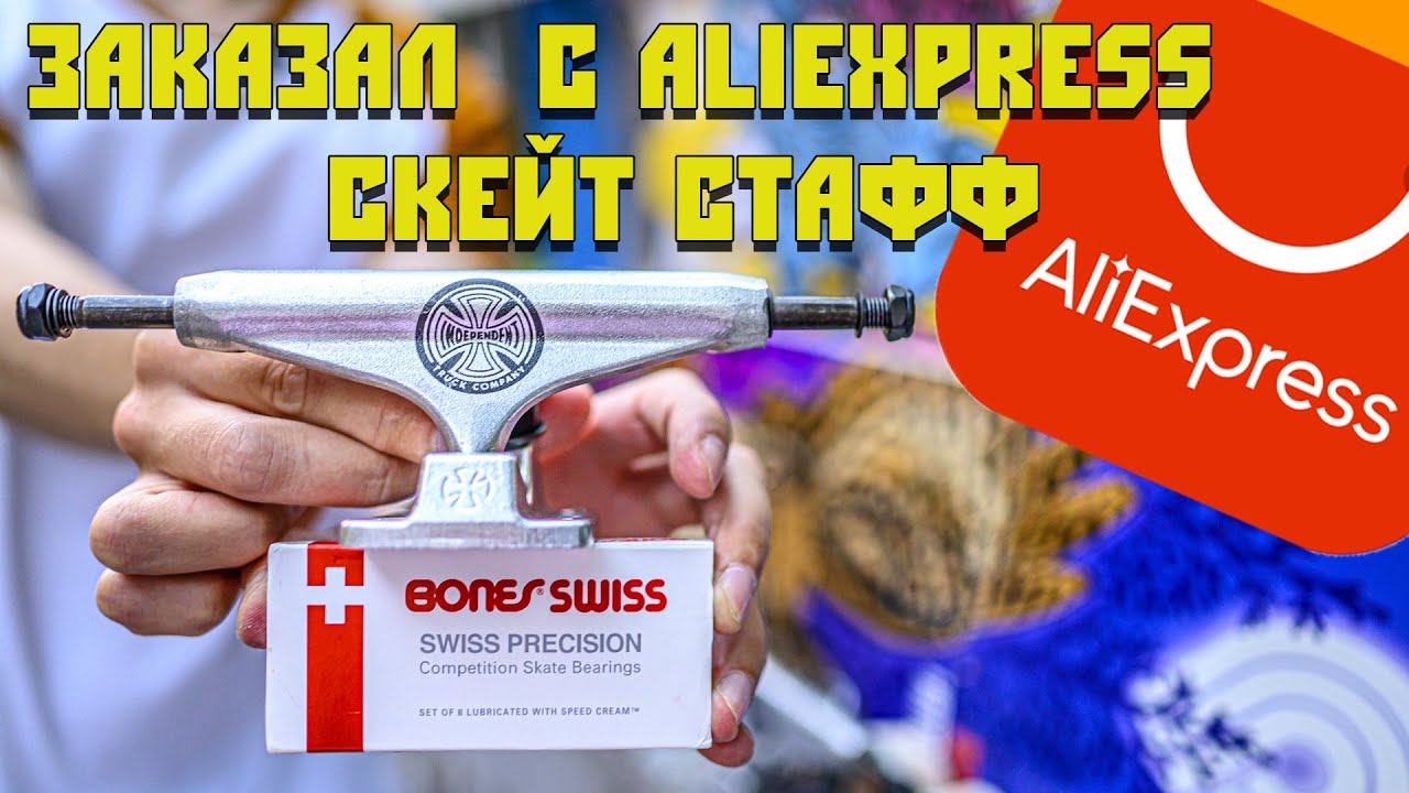 ФИРМЕННЫЙ СКЕЙТ СТАФФ С ALIEXPRESS НА ТЕСТ. INDEPENDENT, BONES, SPITFIRE И ДРУГИЕ ФИРМЫ