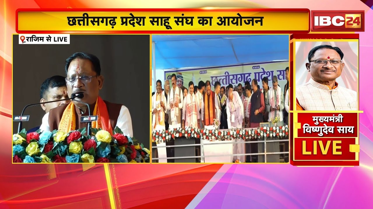 CM Vishnu Deo Sai LIVE : माता राजिम जयंती महोत्सव 2026 का कार्यक्रम। Deputy CM Arun Sao भी शामिल
