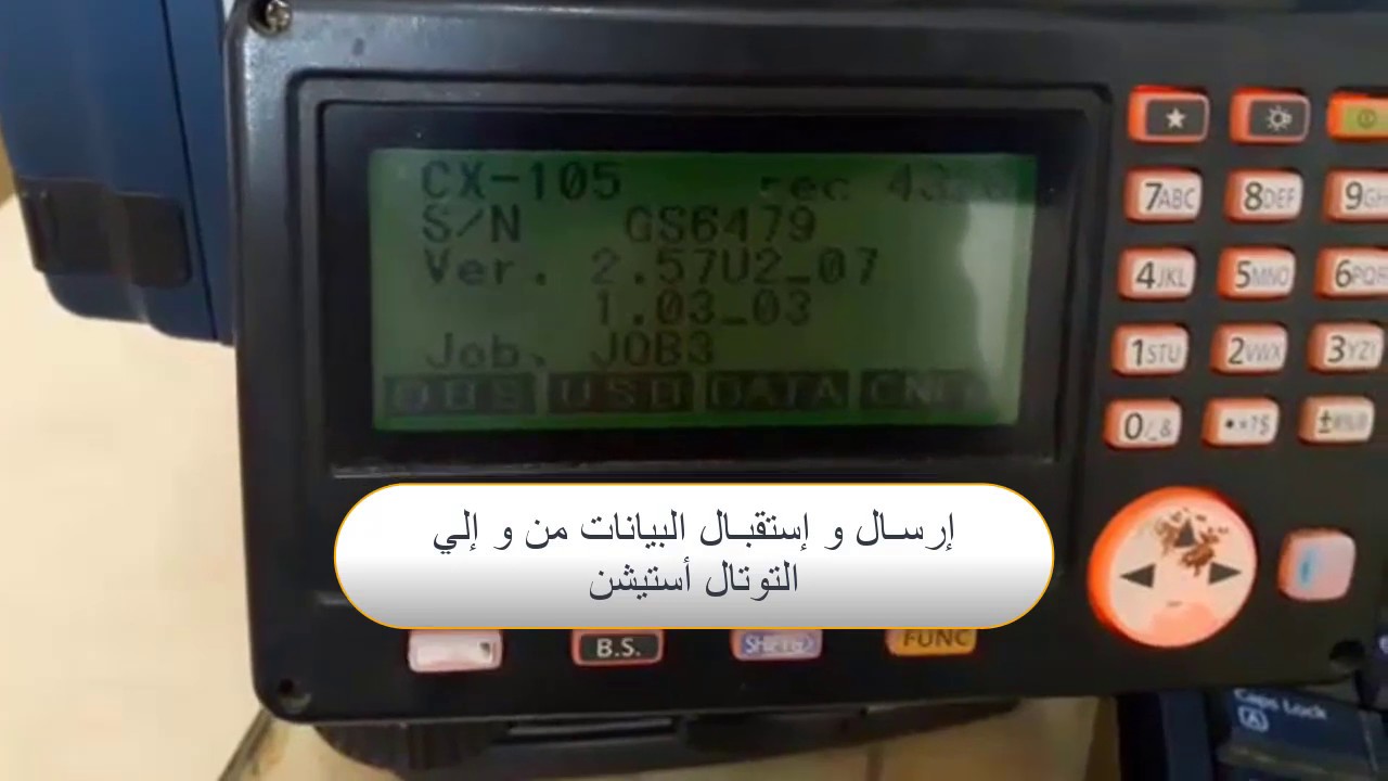 إرسـال و إستـقبال البيانات من التوتال استيشن  السوكيا