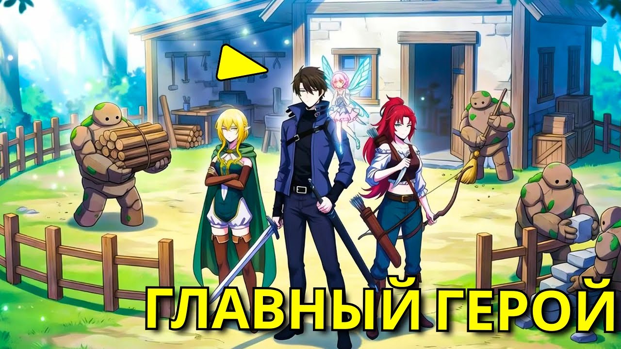 Чем больше он улучшает базу тем сильнее становится и приходят союзники - Пересказ Манхвы