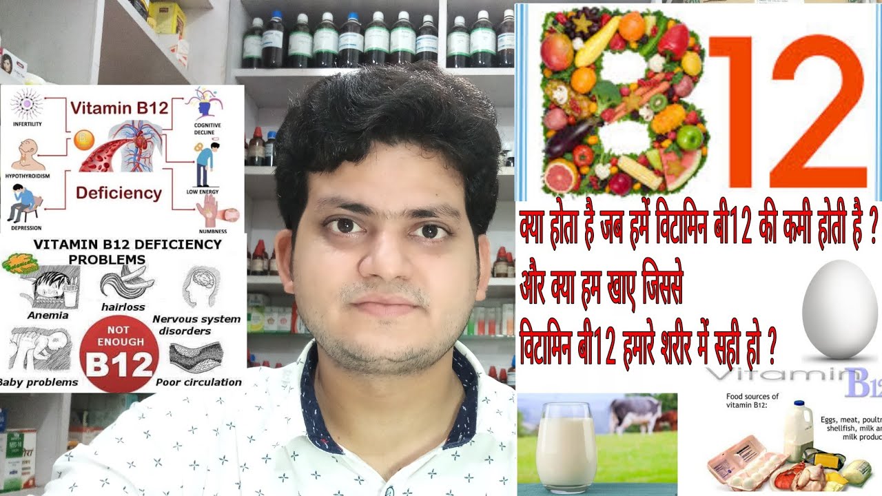 Vitamin B 12 Deficiency ! What is Vitamin B 12 ! Food ! Function ! विटामिन बी12 की कमी ?
