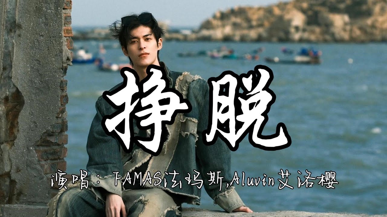 FAMAS法玛斯,Aluvin艾洛樱 - 挣脱『我从来不去搭理那些 当面嘲笑我的 看不惯别人好 就当他们目光太浅。』『动态歌词MV』#说唱 #rap #分享