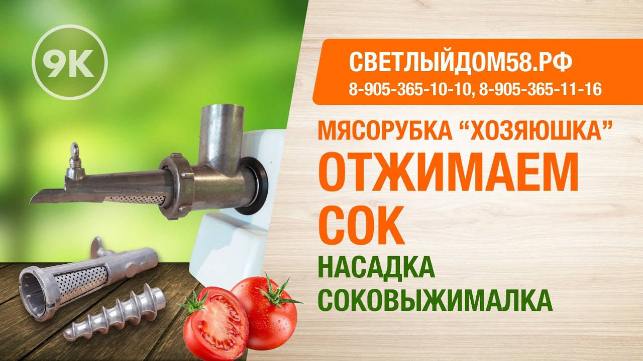 9к. Насадка-соковыжималка: мясорубка Хозяюшка как шнековая соковыжималка. Отжим сока яблок и томатов