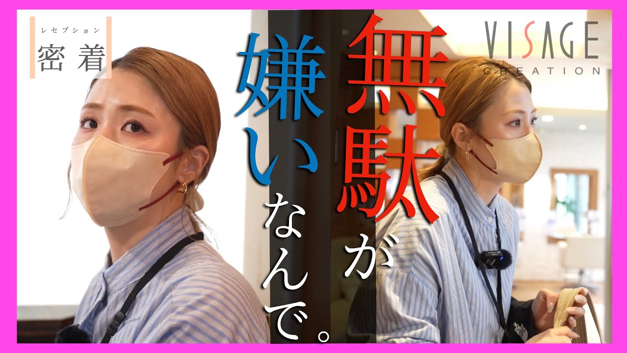 【レセプション】『無駄が嫌いなんで。』美容師ではなくレセプションとして働く姿を完全密着。