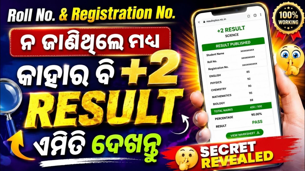 କାହାର ବି +2 RESULTଏମିତି ଦେଖନ୍ତୁ 😱 | SECRET REVEALED! 🤫 | +2 Result Check ✅