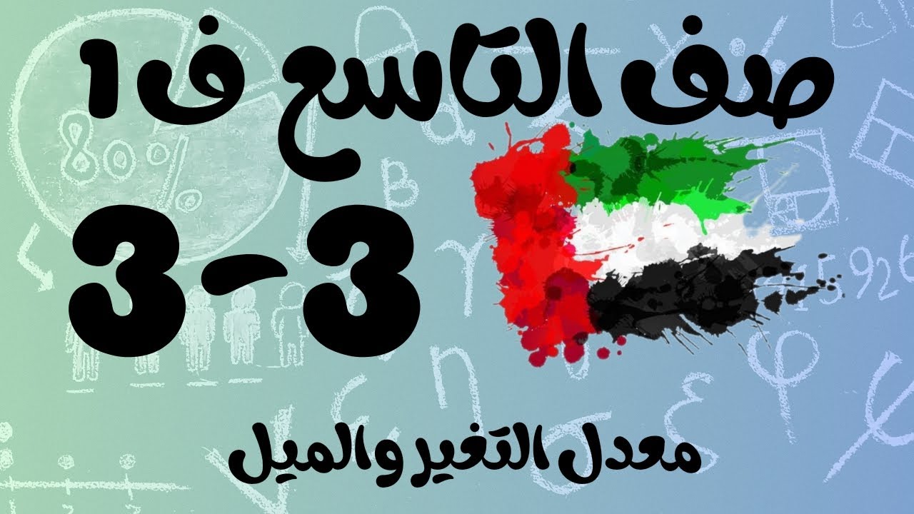 رياضيات الفصل الأول / صف التاسع / معدل التغير والميل