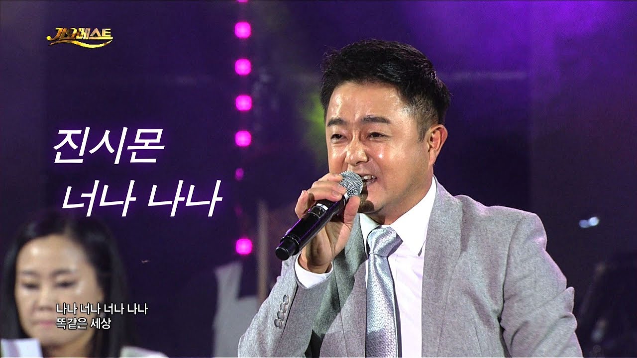 진시몬 - 너나 나나 (가요베스트 615회 평창1부 #4)