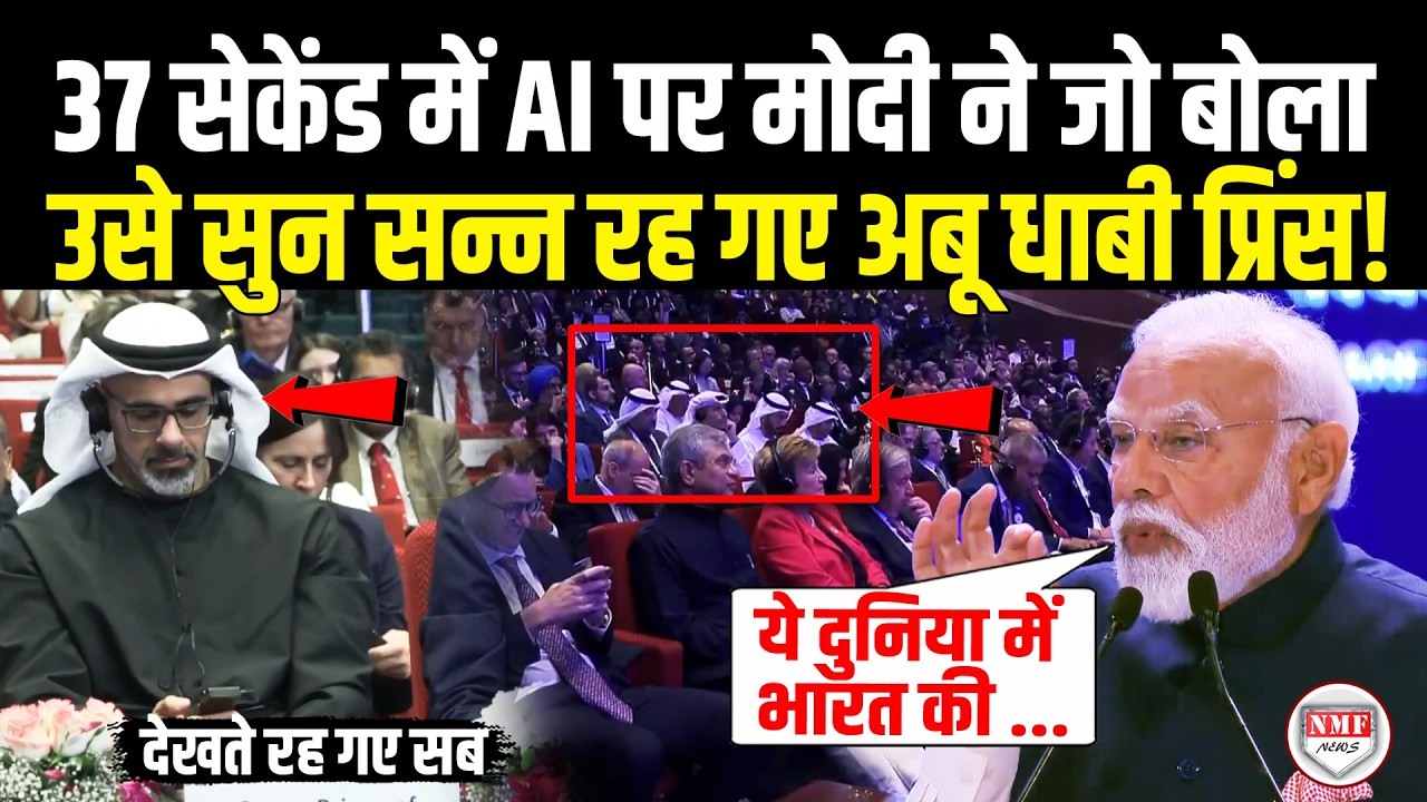 AI पर हिंदी में दहाड़ रहे थे Modi, अचानक अबू धाबी प्रिंस ने फ़ोन में देखा,फिर मंच से मोदी ने जो कहा.