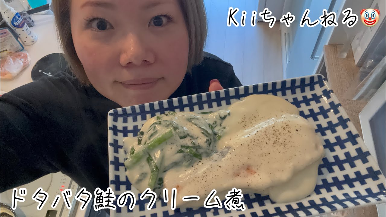 No.1712 ドタバタ鮭のクリーム煮