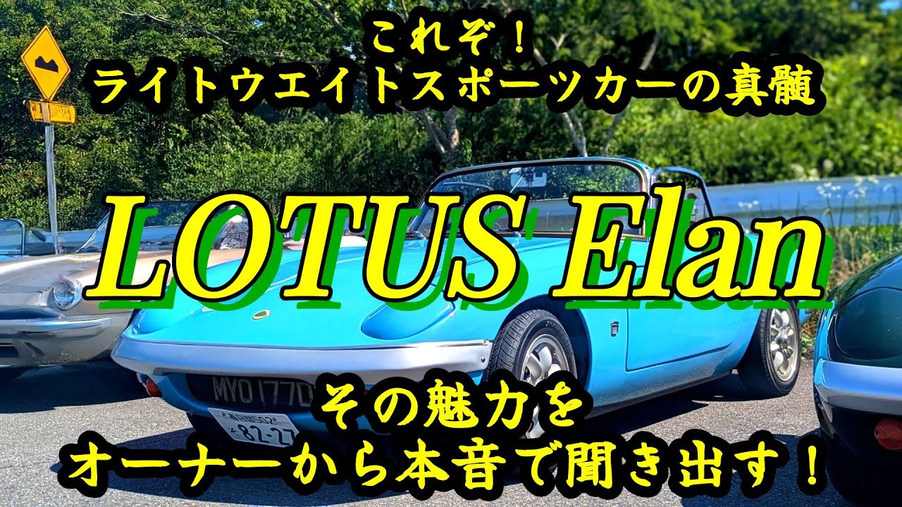【愛車紹介/同乗走行編】ロータスの創始者、コーリン・チャップマンの哲学「シンプルに、そして軽くあれ」を体現した、ライトウエイトスポーツカーの真髄　エラン　アルファロメオとは違う走る楽しさを教えてくれた