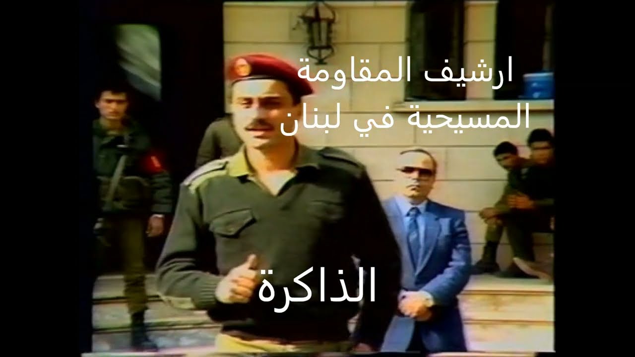 تخريج وحدات كفرفالوس وكلمة رئيس الاركان في القوات اللبنانية الدكتور فؤاد ابو ناضر و القائد نصري راشد