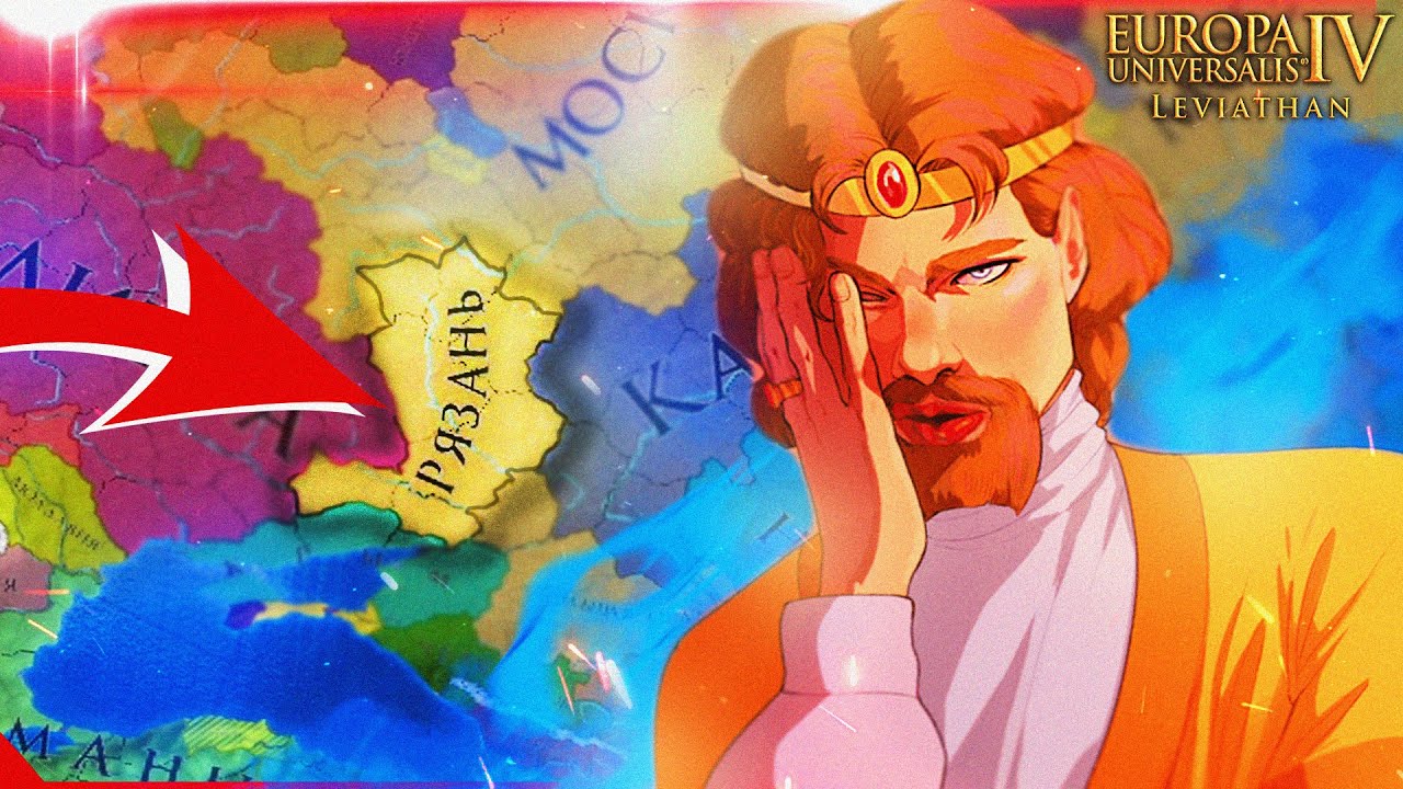 EU4: ИЗ ГРЯЗИ В КНЯЗИ! СТАЛ КНЯЗЕМ В Europa Universalis 4 (Рязань)