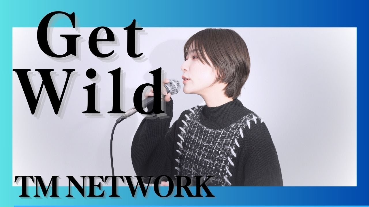 『 Get Wild / TM Network【シティーハンター】』COVERED BY Amo