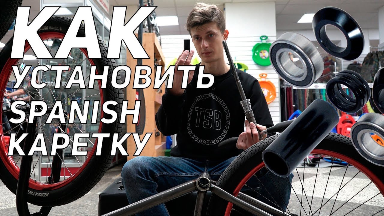 Как поставить SPANISH / MID КАРЕТКУ в BMX/MTB ВЕЛОСИПЕД