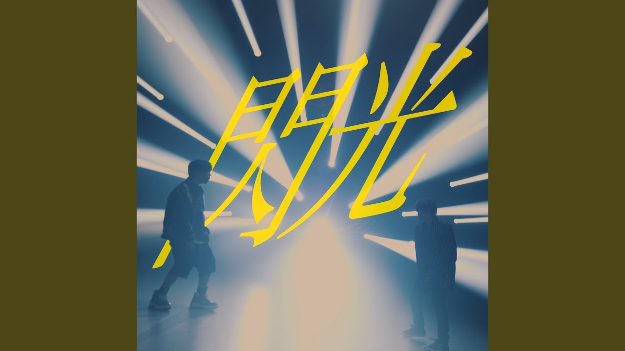 閃光