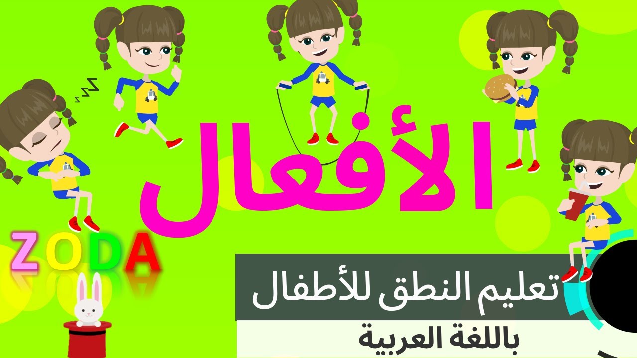 تعليم النطق للأطفال باللغة العربية - كرتون اطفال - تخاطب -الأفعال