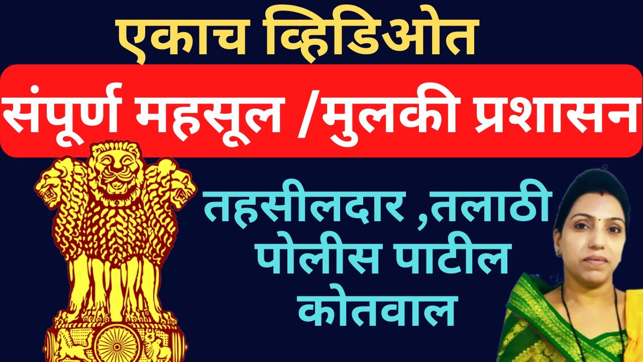 sampurn mahasul prashasn lमाहिती|महसूल प्रशासन, माहिती l जिल्हा,उपविभाग,तालुका स्तर|मुलकी प्रशासन