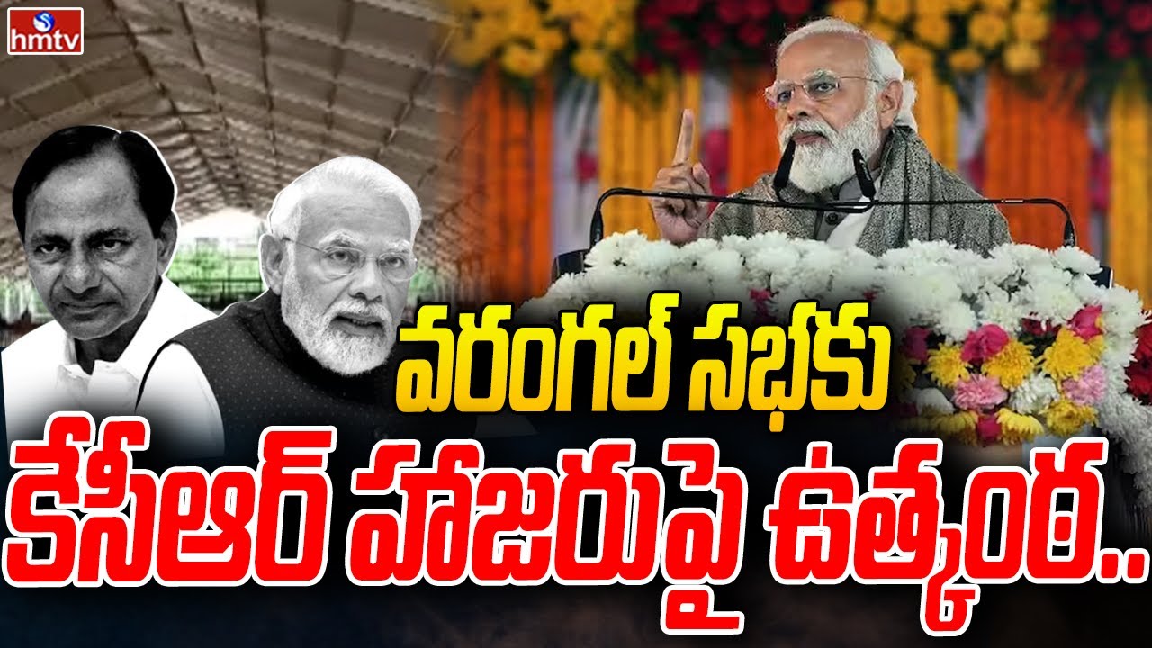 వరంగల్ సభకు కేసీఆర్ హాజరుపై ఉత్కంఠ | CM KCR Attend PM Modi Public Meeting..? | hmtv