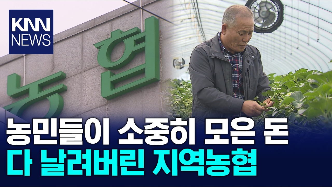 '농민 피땀' 퇴직금 증발, 농협 어디 썼나 봤더니...  / KNN