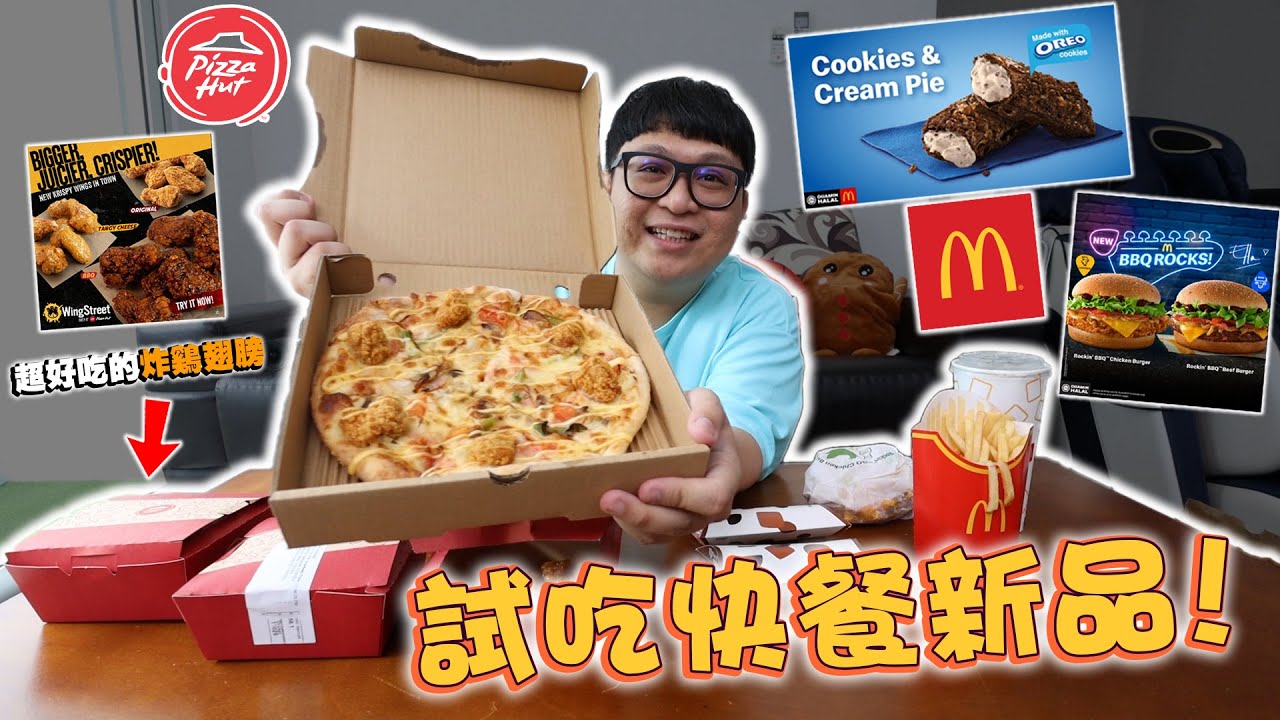 試吃麥當勞&Pizza Hut新品！驚艷！Pizza Hut的炸鷄翅太好吃啦！！酥脆又Juicy！！【McD Rockin’ BBQ Burger / Pizza Hut Krispy Wings】