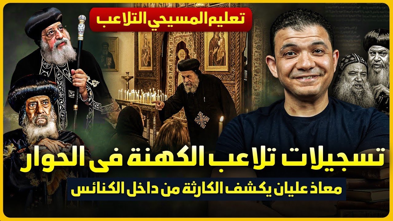 تسجيلات نارعن تلاعب الكهنة في الحوار وتعليم المسيحي التلاعب🔥معاذ عليان يكشف الكارثة من داخل الكنائس