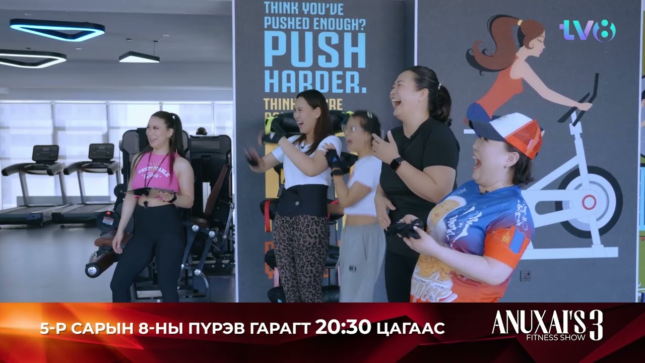 🔥  Anuxai’s fitness реалити шоуны 8 дахь дугаарыг өнөөдөр
