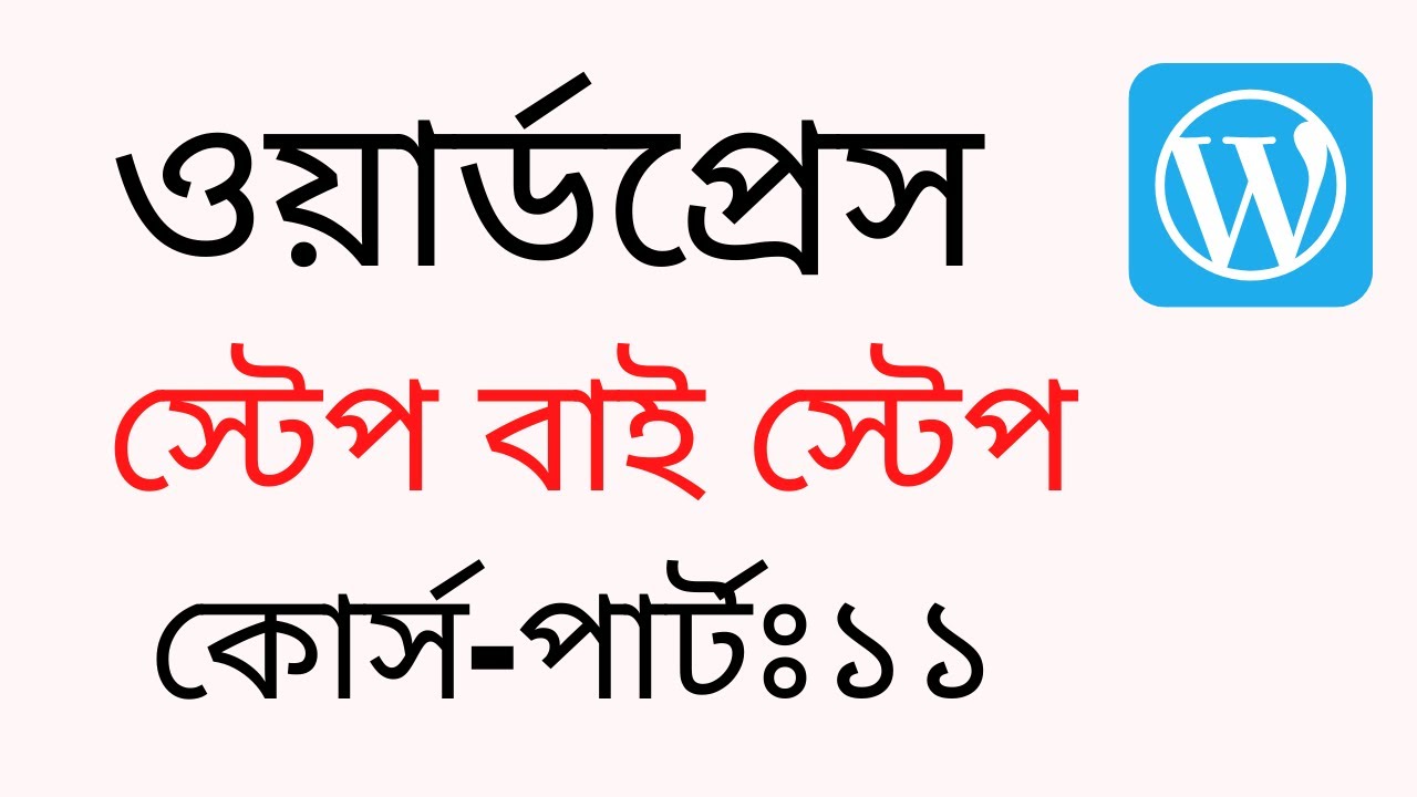WordPress Bangla #11 | Rh Tech