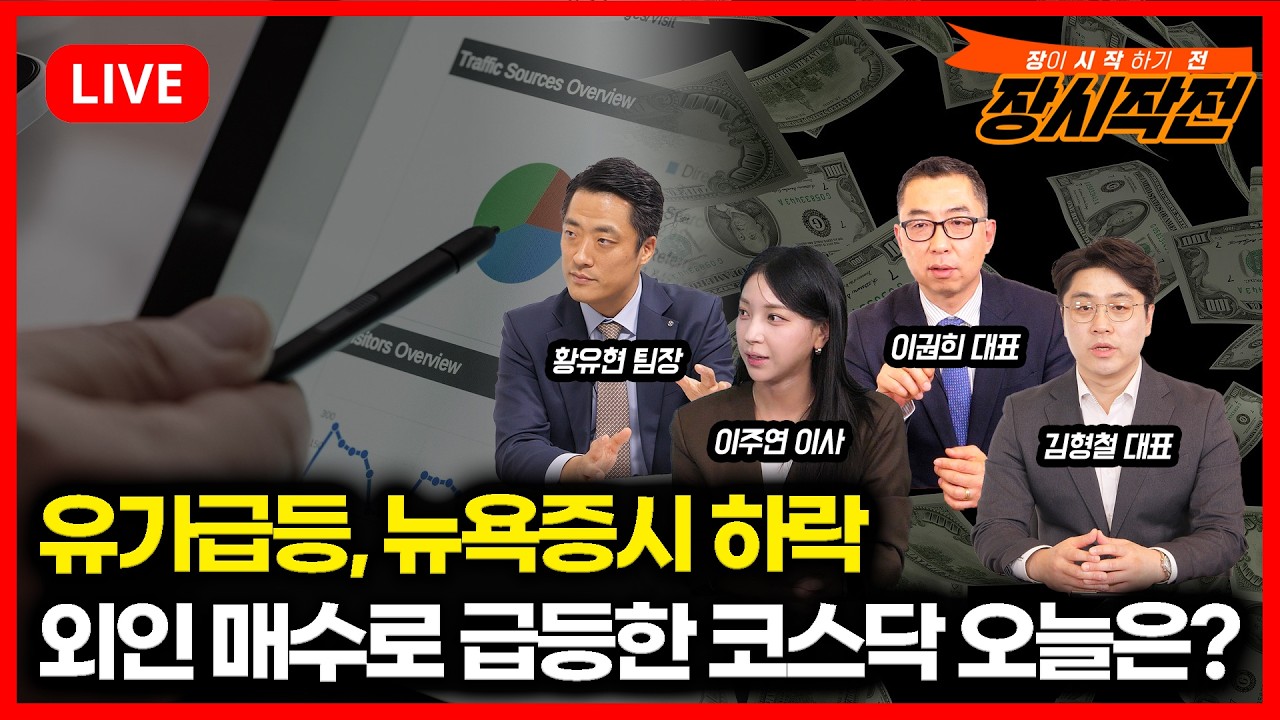 [3월9일 #장시작전] 유가 106불 돌파 