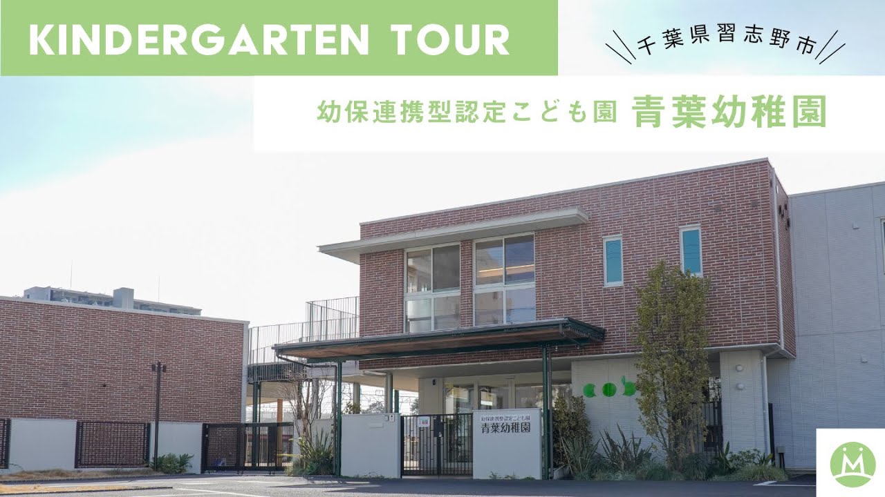【バーチャル園見学】青葉幼稚園で保育学生向けにリアル園案内してもらった（求人メディアMeetRii）