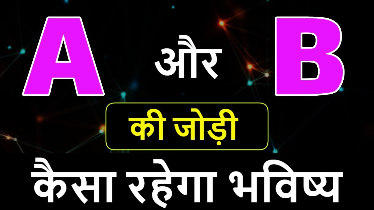 A aur B ki jodi | A Name Wale Log Aur B Name Wale Logo Ki Jodi kaisi hoti hai?