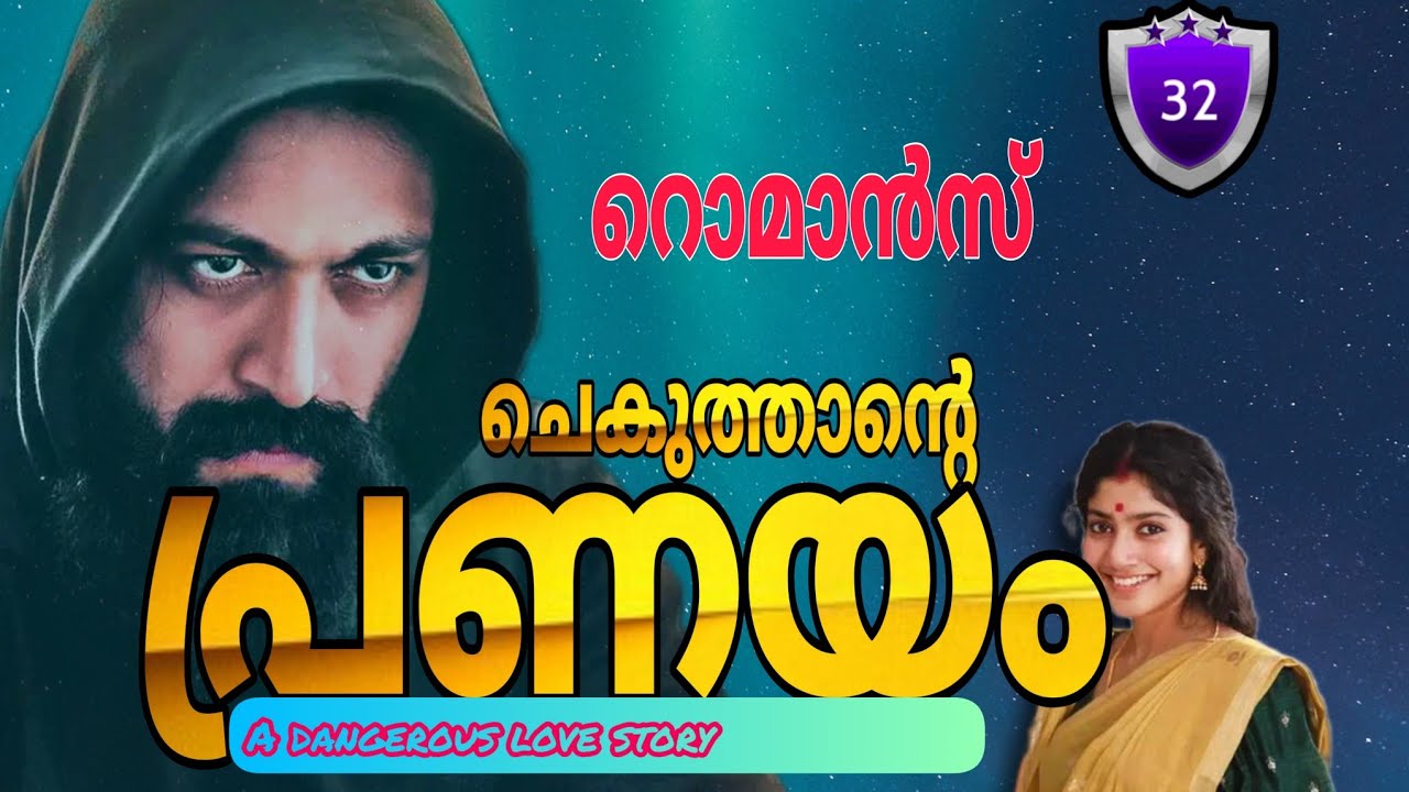 റൊമാൻസ് ഉണ്ട് ഹെഡ്സെറ്റ് വെച്ചോളൂ /ചെകുത്താന്റെ പ്രണയം /ആമി /