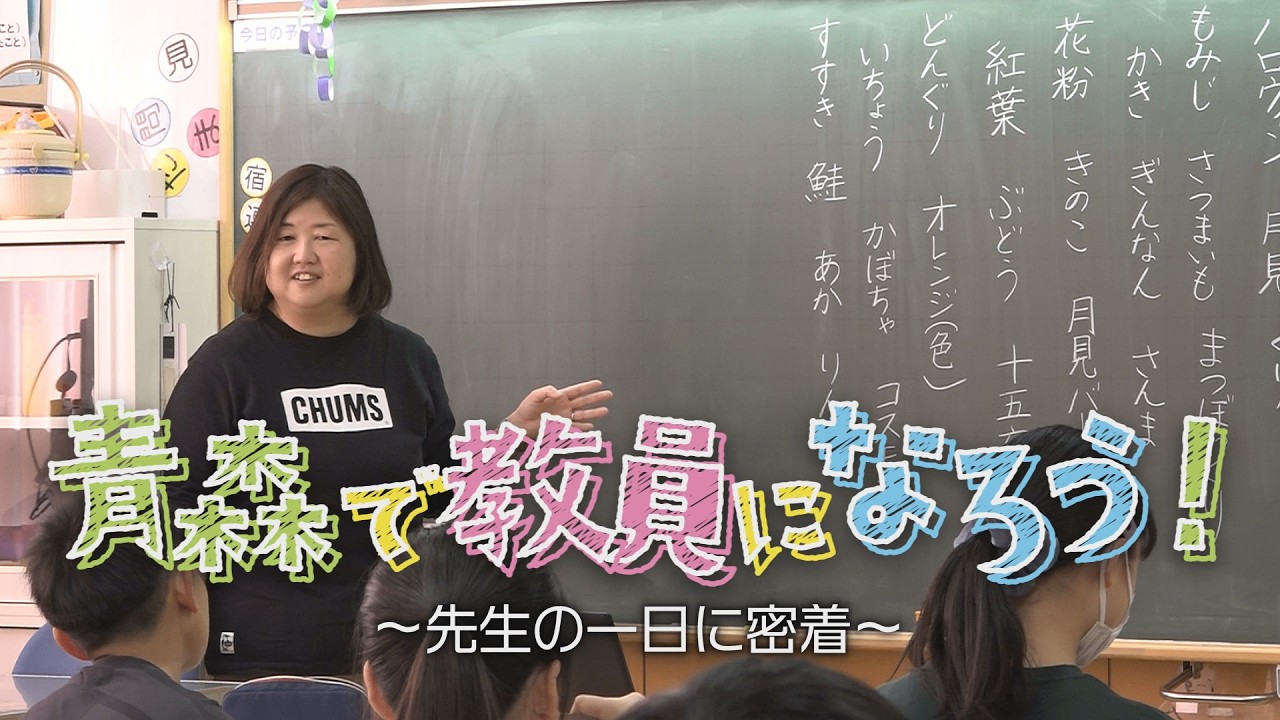 先生の一日に密着(青森市立小柳小学校)