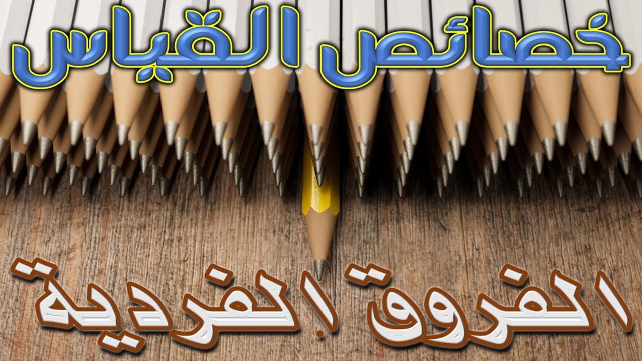 ( 163 ) خصائص القياس - الفروق الفردية