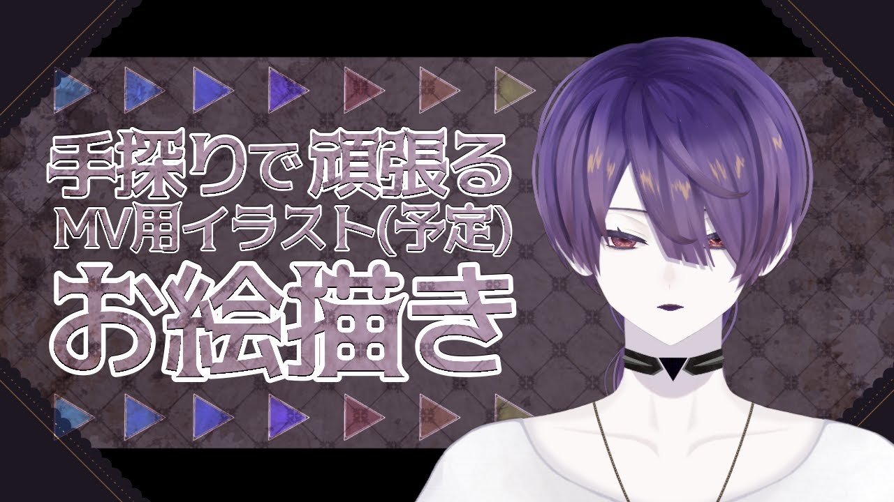 【お絵描き雑談】【朝活】♯5-MV用イラスト制作【旧乃ヰノスタ】