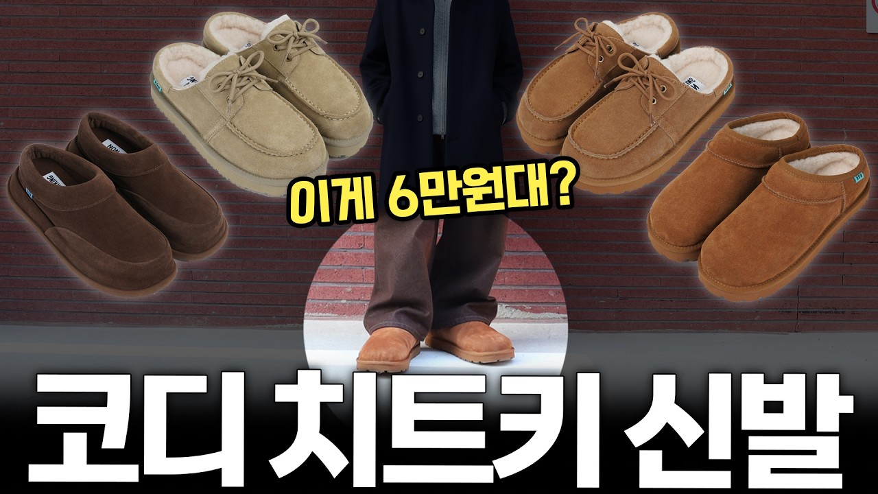 겨울 코디 한방에 끝내버리는 필수 신발 추천!