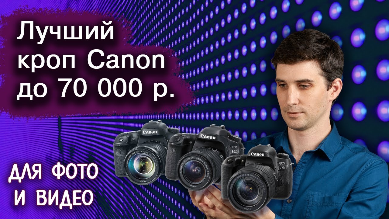 Лучшая зеркальная кроп-камера от Кэнон для перехода с Canon 7D или 70D