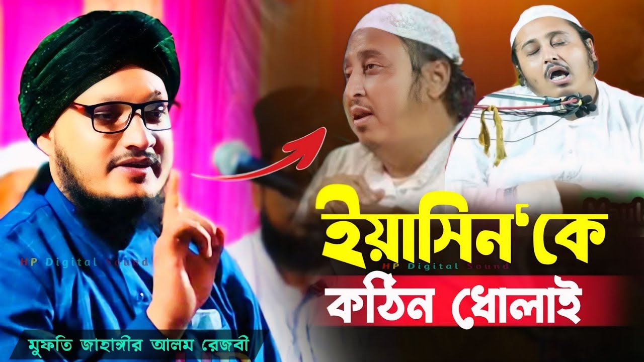 ইয়াসিনকে কঠিন ধোলাই┇মুফতি জাহাঙ্গীর আলম┇mufti jahangir alam waz┇bangla jalsa