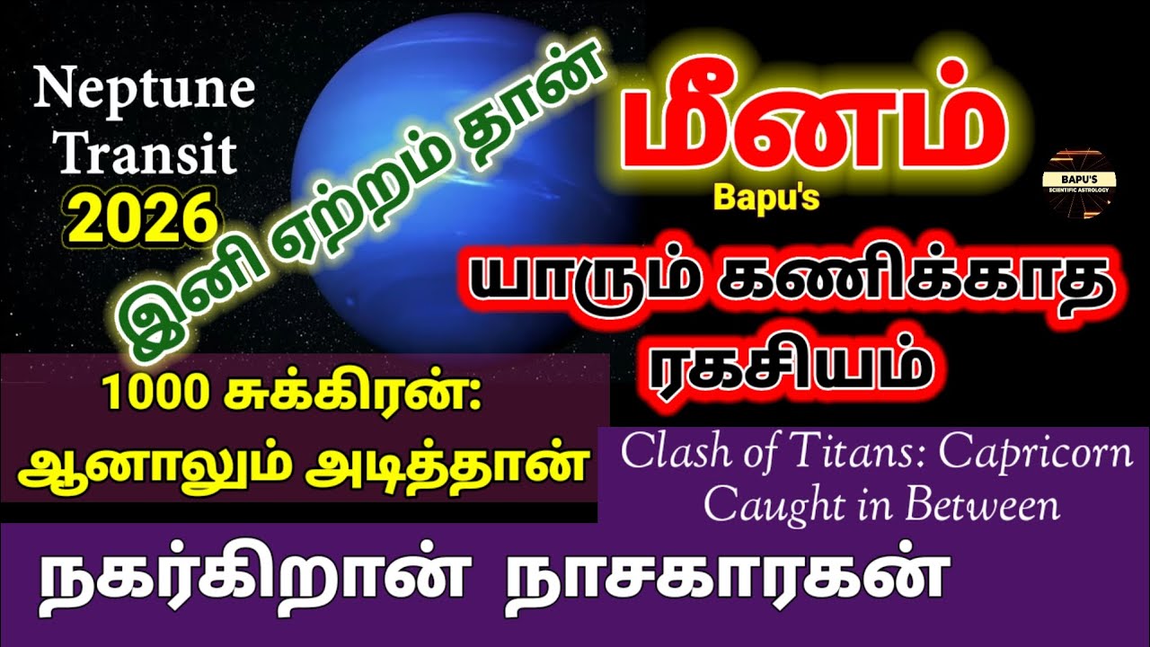 மீனம் – நகர்ந்தான் நாசகாரகன் – Meenam/Pisces Neptune will create Positive Golden Era – Bapu’s